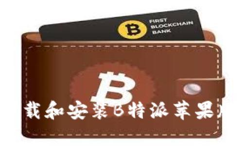 如何顺利下载和安装B特派苹果版：详细教程