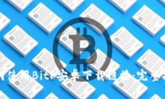 如何使用BitP安卓下载链接：完整指南