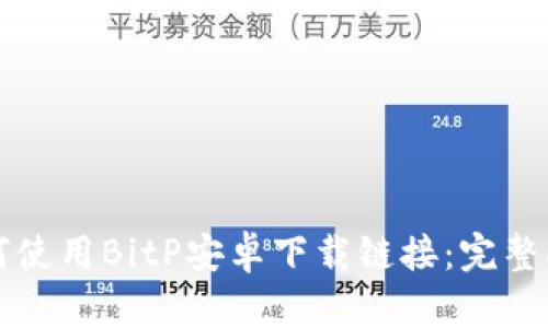 如何使用BitP安卓下载链接：完整指南