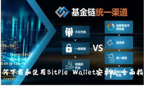 如何下载和使用BitPie Wallet安卓版：全面指南