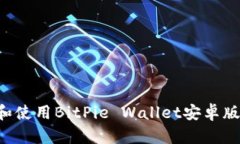 如何下载和使用BitPie Wallet安卓版：全面指南