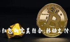 数字钱包与红包的完美结合：移动支付的未来趋