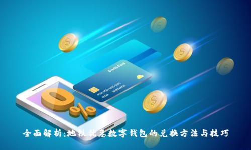 全面解析：地铁优惠数字钱包的兑换方法与技巧