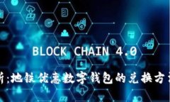 全面解析：地铁优惠数字钱包的兑换方法与技巧