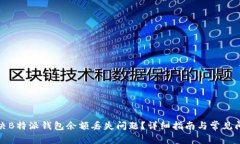 如何解决B特派钱包余额丢失问题？详细指南与常