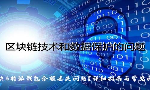 如何解决B特派钱包余额丢失问题？详细指南与常见问题解答