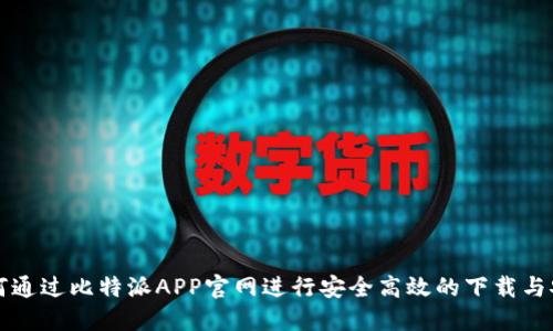 如何通过比特派APP官网进行安全高效的下载与安装