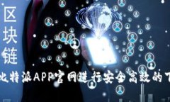 如何通过比特派APP官网进行安全高效的下载与安