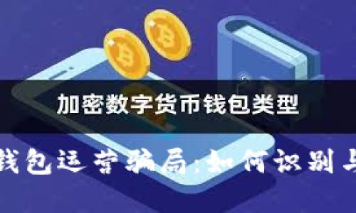 数字钱包运营骗局：如何识别与防范