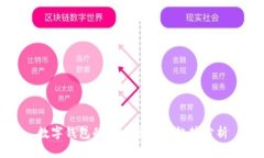 数字钱包的命名策略与趋势分析