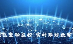 区块链钱包变动监控：实时跟踪数字资产安全