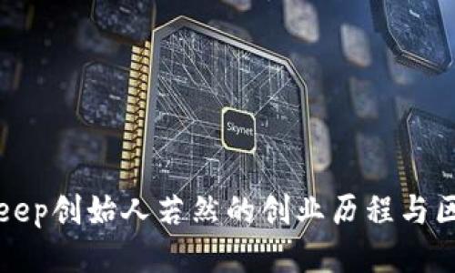探索BitKeep创始人若然的创业历程与区块链未来
