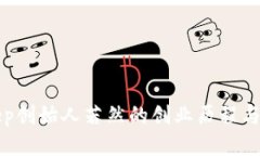 探索BitKeep创始人若然的创业历程与区块链未来