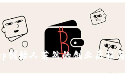 探索BitKeep创始人若然的创业历程与区块链未来
