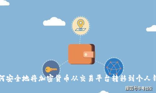 如何安全地将加密货币从交易平台转移到个人钱包