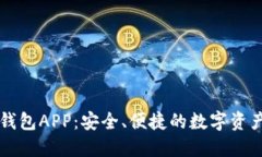 区块链软钱包APP：安全、便捷的数字资产管理工