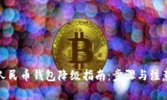 数字人民币钱包降级指南：步骤与注意事项