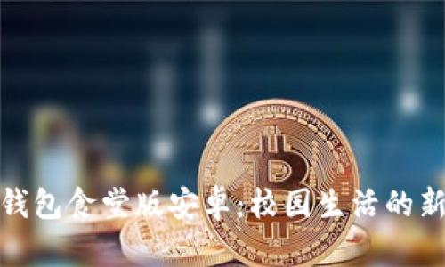 数字钱包食堂版安卓：校园生活的新选择