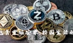 数字钱包食堂版安卓：校园生活的新选择