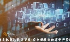 区块链手机钱包软件下载：安全便捷的数字资产