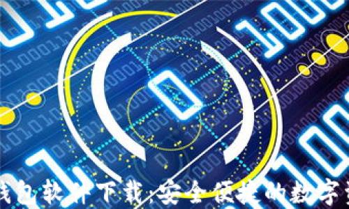 
区块链手机钱包软件下载：安全便捷的数字资产管理方案