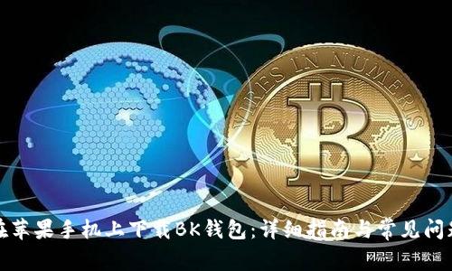 如何在苹果手机上下载BK钱包：详细指南与常见问题解答