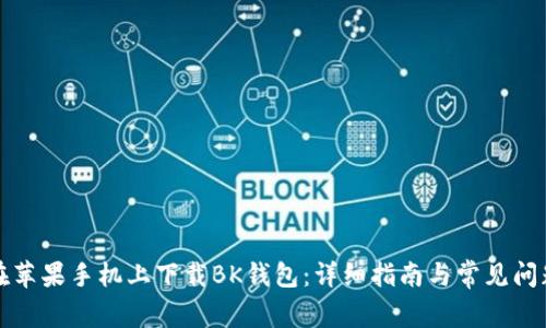 如何在苹果手机上下载BK钱包：详细指南与常见问题解答