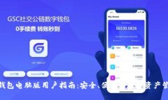Bitpie钱包电脑版用户指南：安全、便捷的数字资