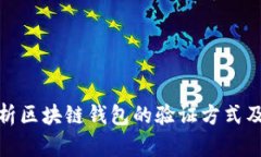 全面解析区块链钱包的验证方式及安全性
