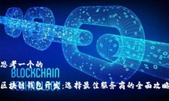 思考一个的区块链钱包开发：选择最佳服务商的