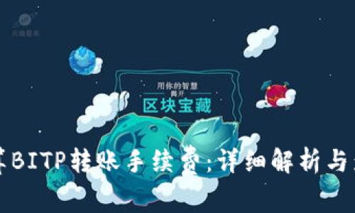 如何计算BITP转账手续费：详细解析与影响因素