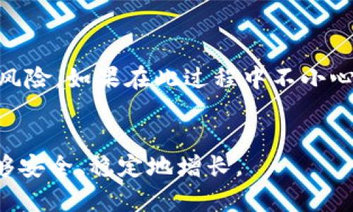 bitp钱包被盗原因详解及防范措施
比特币钱包安全, 钱包被盗原因, 加密货币防范, 数字资产保护/guanjianci

随着区块链技术的不断发展，数字货币逐渐被越来越多的人接受和使用。BitP钱包作为一种常见的数字资产存储方式，受到了许多用户的青睐。然而，随着其使用频率的提高，BitP钱包被盗事件也时有发生。本文将对BitP钱包被盗的原因进行深入分析，并提供相应的安全防范措施，帮助用户更好地保护自己的数字资产。

一、BitP钱包被盗的常见原因
在讨论BitP钱包被盗的原因之前，首先要了解BitP钱包的工作机制。它是通过私钥和公钥系统进行操作的，用户的资金安全在很大程度上取决于这些密钥的保管情况。

h41. 私钥泄露/h4
私钥是用户对其数字资产的唯一控制权利。若私钥泄露，黑客可以轻松访问用户的钱包，从而盗取资产。私钥可以通过钓鱼网站、不安全的设备或社交工程等多种方式泄露。

h42. 社交工程攻击/h4
许多用户在使用BitP钱包时可能缺乏安全意识，网络犯罪分子会运用各种手段，例如假冒客服、制造紧急情况等，诱导用户泄露私钥或其他敏感信息。

h43. 软件漏洞/h4
部分比特币钱包软件可能存在代码漏洞，黑客能够利用这些漏洞进行攻击。而且，用户使用未更新的软件可能会面临更大的风险。

h44. 不安全的网络环境/h4
在不安全的网络环境中（例如公共Wi-Fi），用户的连接容易受到攻击，黑客可能通过中间人攻击（MITM）窃取用户的账户信息和私钥。

h45. 用户自身的安全意识不足/h4
很多用户在使用BitP钱包时缺乏必要的安全知识，容易被网络诈骗或者攻击者引导，从而导致钱包被盗。

二、如何防范BitP钱包被盗
了解了BitP钱包被盗的原因后，接下来是如何有效防范这些风险，以及保护用户的数字资产。

h41. 保证私钥的安全性/h4
用户应该将私钥保存在安全的地方，如冷钱包（离线钱包）或硬件钱包，绝不要将其保存在开放的网络或不安全的设备上。

h42. 提升安全意识/h4
定期学习关于数字货币安全的知识，以及如何识别网络诈骗和社交工程攻击，能够有效降低被骗的风险。

h43. 定期更新钱包软件/h4
用户应确保使用的BitP钱包软件始终保持最新版本，这样可以避免由于软件漏洞引发的安全问题。

h44. 使用双重身份验证/h4
引入双重身份验证（2FA）可以增加额外的安全层，确保即便有人获取了用户的密码，也无法轻易访问其钱包。

h45. 谨慎使用公共网络/h4
在使用BitP钱包时，尽量避免使用公共Wi-Fi。如果确实需要使用，务必使用VPN软件来增加安全性。

三、常见问题解答

h41. 若我的BitP钱包被盗，我该怎么办？/h4
一旦确认钱包被盗，首先要立刻停止使用该钱包，并进行以下步骤：
（1）检查任何关联账户。如果你在该钱包上使用了相同的电子邮件和密码，确保立即更改其密码，并启用双重身份验证。
（2）查看交易记录，了解被盗的资产情况。如有必要，联系相关的交易所或服务提供商，尽量采取措施冻结或追踪被盗资金。
（3）向相关执法机构报告盗窃事件，例如网络警察或金融监管机构。尽管追回失窃的资金比较困难，但报告仍有助于调查和防范未来的犯罪行为。
（4）提升自己的安全知识，分析被盗原因，从错误中吸取教训，避免未来重复类似情况。

h42. BitP钱包是否提供保险服务？/h4
很多钱包服务提供商并不提供资产保险，这意味着在资金被盗或丢失的情况下，用户很可能无法追回。这就要求用户在选择钱包时要注意安全性，并采取以上提到的防范措施。
不过，有一些第三方项目开始提供加密资产保险服务，用户在选择钱包时，可以考虑这些产品以增加保障。

h43. 我可以通过哪些方式提高BitP钱包的安全性？/h4
提升BitP钱包安全性的方法有很多，用户应根据自己的需求选择合适的措施。例如：
（1）采用硬件钱包。硬件钱包是存储私钥的物理设备，提供比软件钱包更高的安全性。
（2）定期备份钱包。定期将钱包数据备份到安全的存储介质上，确保在丢失设备或数据时能及时恢复。
（3）使用强密码，避免使用常见的弱密码或相同的密码。强密码组合了大小写字母、数字和特殊字符，并且尽量避免个人信息。
（4）警惕钓鱼攻击。在登录钱包账户时，仔细检查网址，确保是官方地址；不随便点击不明链接或下载附加文件。

h44. 空头和杠杆交易是否会影响BitP钱包安全？/h4
空头和杠杆交易与BitP钱包的安全性本身并无直接关系，但可能间接影响用户的决策和安全性。通过杠杆交易获利的同时，用户需要承担更高的风险。如果在此过程中不小心泄露了自己的钱包信息，可能导致更严重的资金损失。
因此，投资者在进行空头和杠杆交易时，更要谨慎处理自己的钱包信息，确保在安全的网络环境中进行交易，并制定合理的投资策略。

总之，BitP钱包虽然方便，但其安全性不可小觑。用户需要了解钱包被盗的原因，并围绕这些原因采取有效的防范措施，以确保自己的数字资产能够安全、稳定地增长。