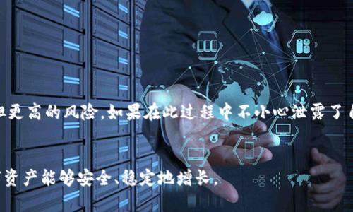bitp钱包被盗原因详解及防范措施
比特币钱包安全, 钱包被盗原因, 加密货币防范, 数字资产保护/guanjianci

随着区块链技术的不断发展，数字货币逐渐被越来越多的人接受和使用。BitP钱包作为一种常见的数字资产存储方式，受到了许多用户的青睐。然而，随着其使用频率的提高，BitP钱包被盗事件也时有发生。本文将对BitP钱包被盗的原因进行深入分析，并提供相应的安全防范措施，帮助用户更好地保护自己的数字资产。

一、BitP钱包被盗的常见原因
在讨论BitP钱包被盗的原因之前，首先要了解BitP钱包的工作机制。它是通过私钥和公钥系统进行操作的，用户的资金安全在很大程度上取决于这些密钥的保管情况。

h41. 私钥泄露/h4
私钥是用户对其数字资产的唯一控制权利。若私钥泄露，黑客可以轻松访问用户的钱包，从而盗取资产。私钥可以通过钓鱼网站、不安全的设备或社交工程等多种方式泄露。

h42. 社交工程攻击/h4
许多用户在使用BitP钱包时可能缺乏安全意识，网络犯罪分子会运用各种手段，例如假冒客服、制造紧急情况等，诱导用户泄露私钥或其他敏感信息。

h43. 软件漏洞/h4
部分比特币钱包软件可能存在代码漏洞，黑客能够利用这些漏洞进行攻击。而且，用户使用未更新的软件可能会面临更大的风险。

h44. 不安全的网络环境/h4
在不安全的网络环境中（例如公共Wi-Fi），用户的连接容易受到攻击，黑客可能通过中间人攻击（MITM）窃取用户的账户信息和私钥。

h45. 用户自身的安全意识不足/h4
很多用户在使用BitP钱包时缺乏必要的安全知识，容易被网络诈骗或者攻击者引导，从而导致钱包被盗。

二、如何防范BitP钱包被盗
了解了BitP钱包被盗的原因后，接下来是如何有效防范这些风险，以及保护用户的数字资产。

h41. 保证私钥的安全性/h4
用户应该将私钥保存在安全的地方，如冷钱包（离线钱包）或硬件钱包，绝不要将其保存在开放的网络或不安全的设备上。

h42. 提升安全意识/h4
定期学习关于数字货币安全的知识，以及如何识别网络诈骗和社交工程攻击，能够有效降低被骗的风险。

h43. 定期更新钱包软件/h4
用户应确保使用的BitP钱包软件始终保持最新版本，这样可以避免由于软件漏洞引发的安全问题。

h44. 使用双重身份验证/h4
引入双重身份验证（2FA）可以增加额外的安全层，确保即便有人获取了用户的密码，也无法轻易访问其钱包。

h45. 谨慎使用公共网络/h4
在使用BitP钱包时，尽量避免使用公共Wi-Fi。如果确实需要使用，务必使用VPN软件来增加安全性。

三、常见问题解答

h41. 若我的BitP钱包被盗，我该怎么办？/h4
一旦确认钱包被盗，首先要立刻停止使用该钱包，并进行以下步骤：
（1）检查任何关联账户。如果你在该钱包上使用了相同的电子邮件和密码，确保立即更改其密码，并启用双重身份验证。
（2）查看交易记录，了解被盗的资产情况。如有必要，联系相关的交易所或服务提供商，尽量采取措施冻结或追踪被盗资金。
（3）向相关执法机构报告盗窃事件，例如网络警察或金融监管机构。尽管追回失窃的资金比较困难，但报告仍有助于调查和防范未来的犯罪行为。
（4）提升自己的安全知识，分析被盗原因，从错误中吸取教训，避免未来重复类似情况。

h42. BitP钱包是否提供保险服务？/h4
很多钱包服务提供商并不提供资产保险，这意味着在资金被盗或丢失的情况下，用户很可能无法追回。这就要求用户在选择钱包时要注意安全性，并采取以上提到的防范措施。
不过，有一些第三方项目开始提供加密资产保险服务，用户在选择钱包时，可以考虑这些产品以增加保障。

h43. 我可以通过哪些方式提高BitP钱包的安全性？/h4
提升BitP钱包安全性的方法有很多，用户应根据自己的需求选择合适的措施。例如：
（1）采用硬件钱包。硬件钱包是存储私钥的物理设备，提供比软件钱包更高的安全性。
（2）定期备份钱包。定期将钱包数据备份到安全的存储介质上，确保在丢失设备或数据时能及时恢复。
（3）使用强密码，避免使用常见的弱密码或相同的密码。强密码组合了大小写字母、数字和特殊字符，并且尽量避免个人信息。
（4）警惕钓鱼攻击。在登录钱包账户时，仔细检查网址，确保是官方地址；不随便点击不明链接或下载附加文件。

h44. 空头和杠杆交易是否会影响BitP钱包安全？/h4
空头和杠杆交易与BitP钱包的安全性本身并无直接关系，但可能间接影响用户的决策和安全性。通过杠杆交易获利的同时，用户需要承担更高的风险。如果在此过程中不小心泄露了自己的钱包信息，可能导致更严重的资金损失。
因此，投资者在进行空头和杠杆交易时，更要谨慎处理自己的钱包信息，确保在安全的网络环境中进行交易，并制定合理的投资策略。

总之，BitP钱包虽然方便，但其安全性不可小觑。用户需要了解钱包被盗的原因，并围绕这些原因采取有效的防范措施，以确保自己的数字资产能够安全、稳定地增长。