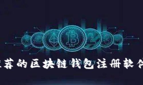 2023年最推荐的区块链钱包注册软件分析与评测