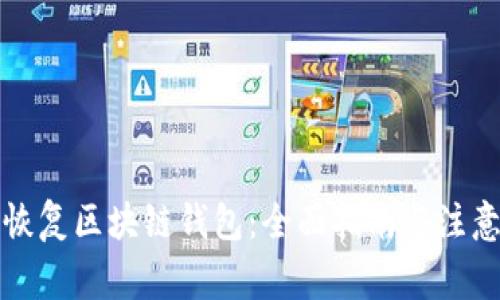 如何恢复区块链钱包：全面指南与注意事项