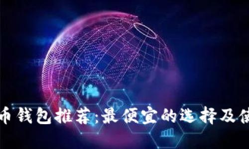 数字货币钱包推荐：最便宜的选择及使用指南
