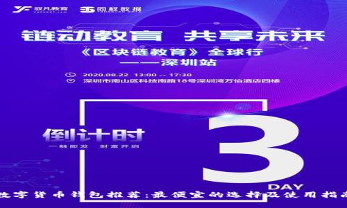 数字货币钱包推荐：最便宜的选择及使用指南