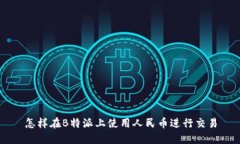 怎样在B特派上使用人民币进行交易