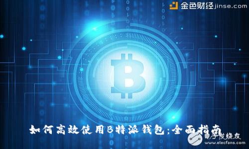 如何高效使用B特派钱包：全面指南