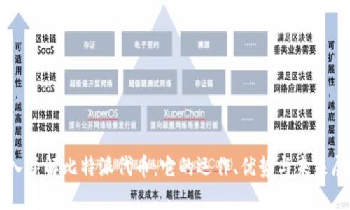 深入了解比特派代币：它的运作、优势与未来展望