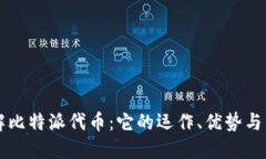 深入了解比特派代币：它的运作、优势与未来展