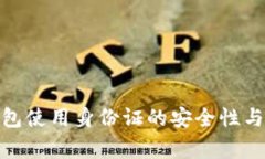 BitPie钱包使用身份证的安全性与注意事项