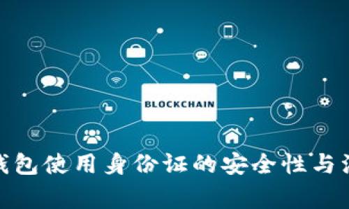 BitPie钱包使用身份证的安全性与注意事项