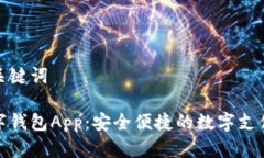 思考和关键词央视数字钱包App：安全便捷的数字