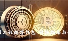 如何找到工行数字钱包：详细指南与使用技巧