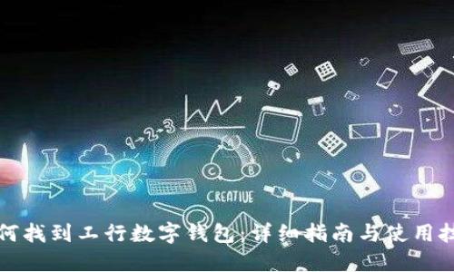 如何找到工行数字钱包：详细指南与使用技巧