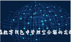 如何在数字钱包中管理空余额的高效策略