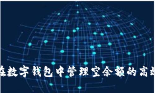 如何在数字钱包中管理空余额的高效策略