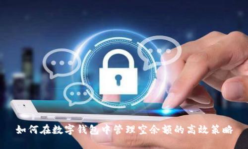 如何在数字钱包中管理空余额的高效策略
