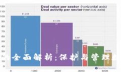 数字货币钱包密钥的全面解析：保护与管理数字